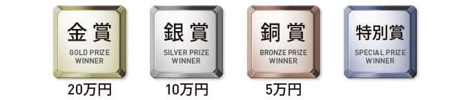 金賞 20万円 銀賞 10万円 銅賞 5万円 特別賞
