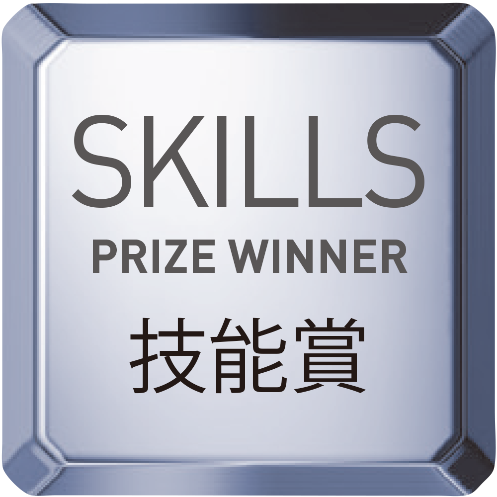 技能賞