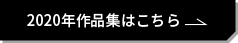 2020年作品集はこちら