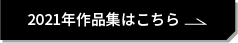 2021年作品集はこちら