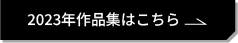 2023年作品集はこちら