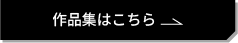 2024年作品集はこちら