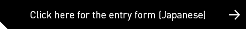 Click here for the entry form (Japanese)