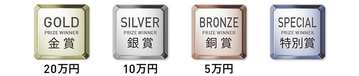 金賞 20万円　銀賞 10万円　銅賞 5万円　特別賞