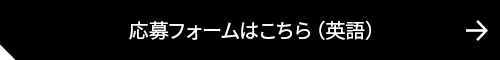 応募フォームはこちら（英語）