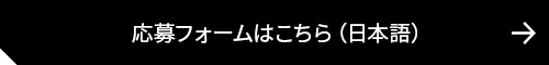 応募フォームはこちら（日本語）
