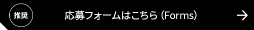 応募フォームはこちら（Forms）
