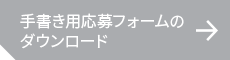 手書き用応募フォームのダウンロード