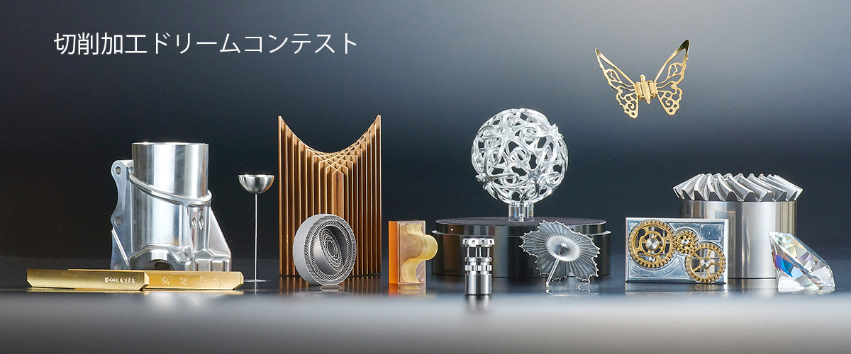 第15回 切削加工ドリームコンテスト