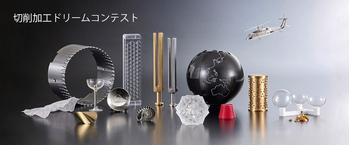 切削加工ドリームコンテスト