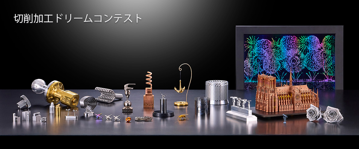 切削加工ドリームコンテスト
