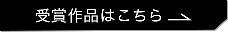 受賞作品はこちら