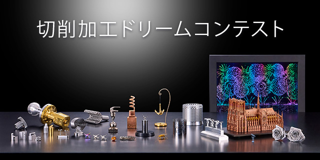 切削加工ドリームコンテスト