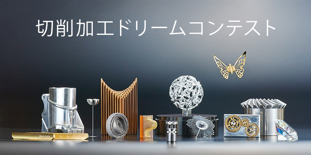 第15回 切削加工ドリームコンテスト