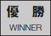 優勝