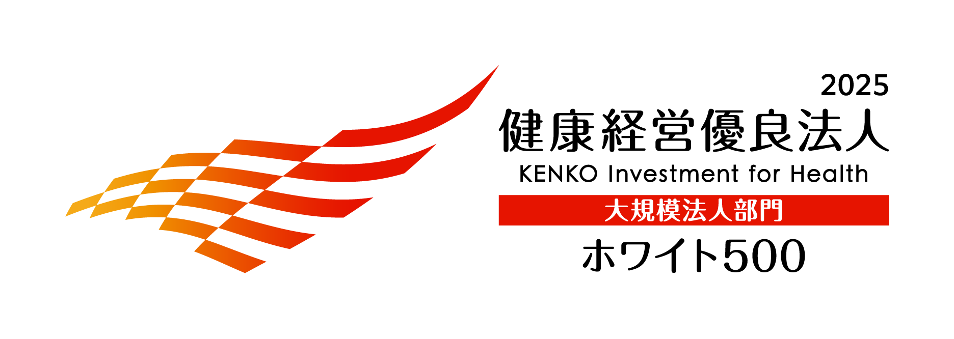 健康経営優良法人 ホワイト500