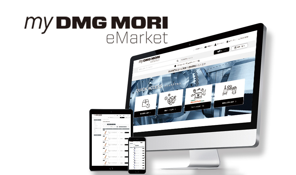 my DMG MORI eMarket　24時間いつでもオンライン注文が可能