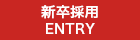 新卒採用ENTRY