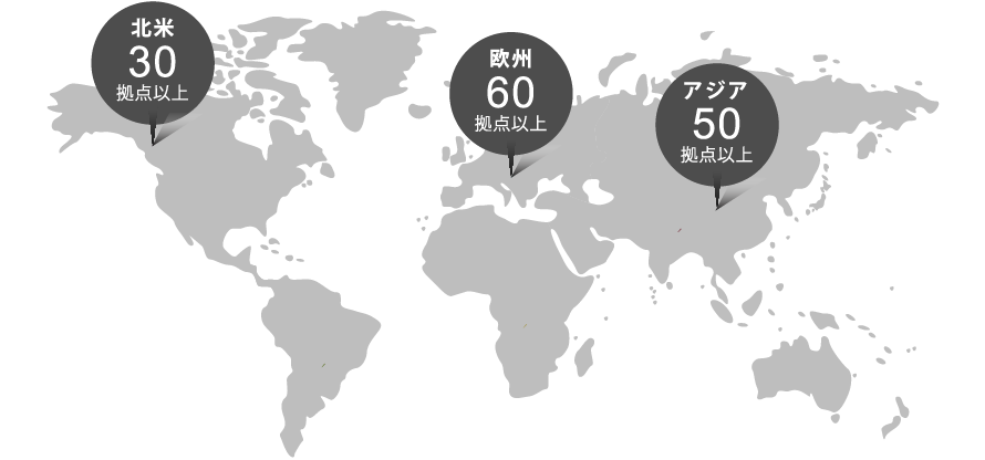 国内外に広がるネットワーク