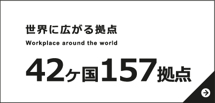 世界に広がる拠点