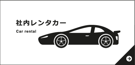 社内レンタカー