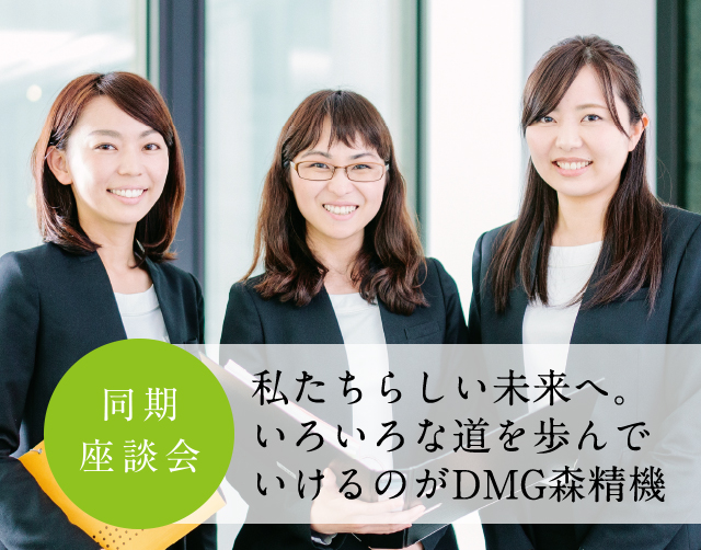 私たちらしい未来へ。いろいろな道を歩んでいけるのがDMG森精機