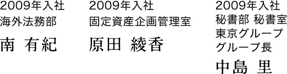 2009年入社 海外法務部 南 有紀、2009年入社 固定資産企画管理室　原田 綾香、2009年入社 秘書部 秘書室 東京グループ グループ長　中島 里