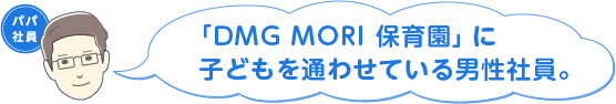 DMG MORI 保育園に子どもを通わせている男性社員