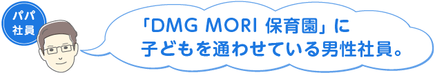 DMG MORI 保育園に子どもを通わせている男性社員