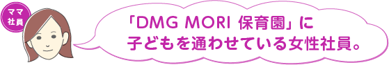 DMG MORI 保育園に子どもを通わせている女性社員