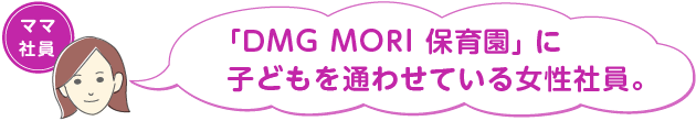 DMG MORI 保育園に子どもを通わせている女性社員