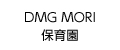 DMG MORI保育園