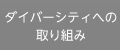 ダイバーシティへの取り組み