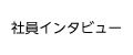 社員インタビュー