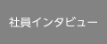 社員インタビュー