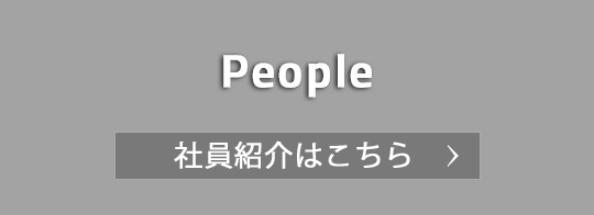 People 社員一人ひとりの、モノづくりへのたゆまぬ情熱が世界の製造業の根幹を支えています。社員紹介はこちら