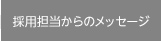 採用担当からのメッセージ