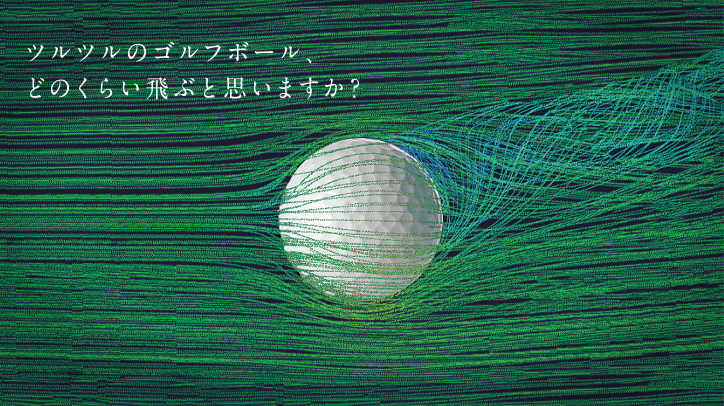 ゴルフボール
