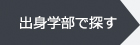 出身学部で探す