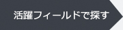 活躍フィールドで探す