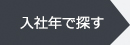 入社年で探す