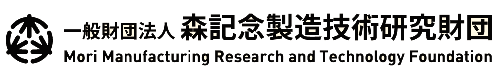 森記念製造技術研究財団