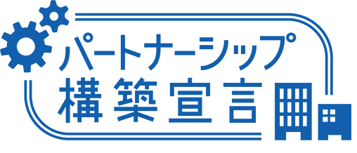 パートナーシップ構築宣言