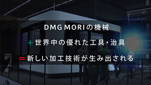 DMG MORIオープンイノベーションのご紹介