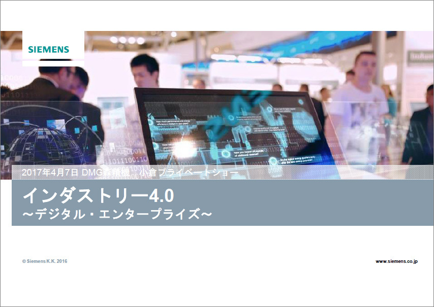小倉プライベートショー「Industry 4.0：デジタルエンタープライズ」