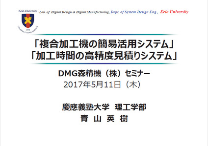 DMG MORI テクノロジーセミナー 「複合加工機の簡易活用システム」および「加工時間の高精度見積りシステム」