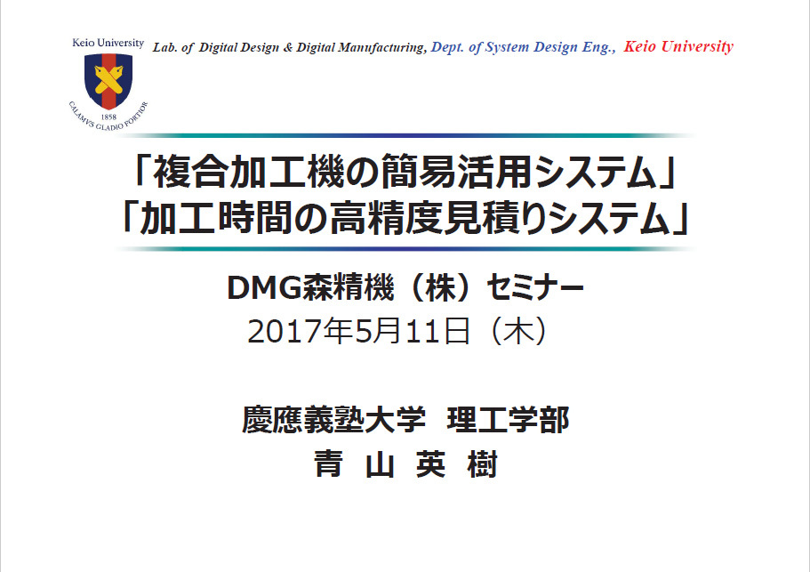 DMG MORI テクノロジーセミナー 「複合加工機の簡易活用システム」および「加工時間の高精度見積りシステム」