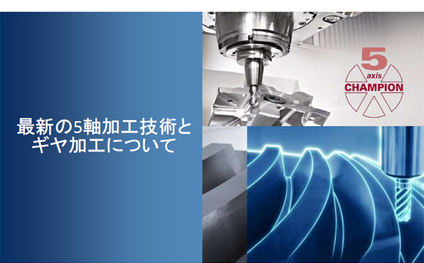IGA INNOVATION DAYS 2017 Seminar 「Latest 5-axis machining techniques and gear machining」