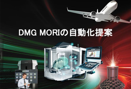 MECT2017 ワークショップ「DMG MORIの自動化提案」