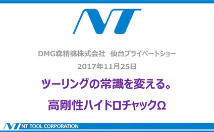 仙台プライベートショー 2017 セミナー「ツーリングの常識を変える。高剛性ハイドロチャックΩ」